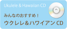 みんなのおすすめ！　ウクレレ＆ハワイアンCD  Ukulele & Hawaiian CD